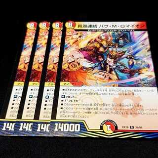 真邪連結 バウ・M・ロマイオン R 36/68