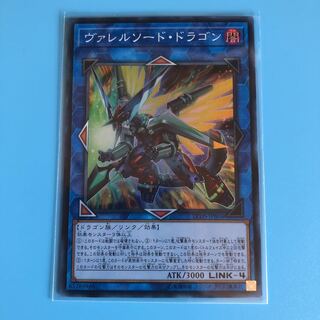 ヴァレルソード・ドラゴン 【 遊戯王 ・プレイ用】スーパー