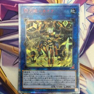 閃刀姫-カイナ 20thシークレットレア【39157-37】