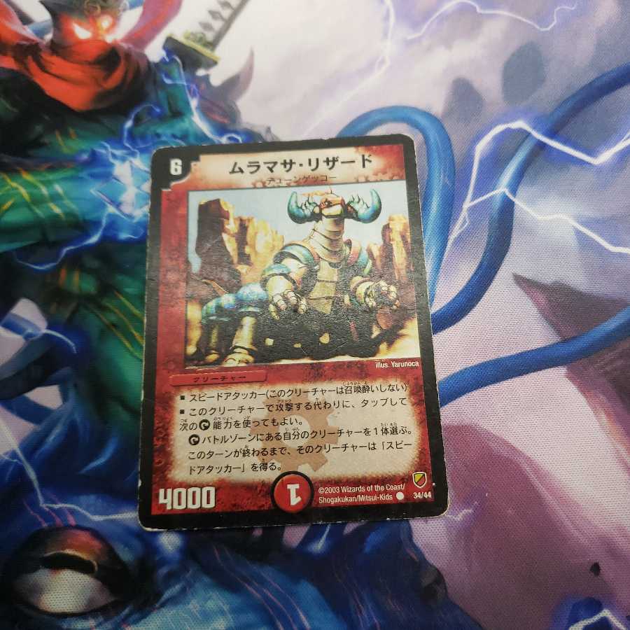 ムラマサ・リザード