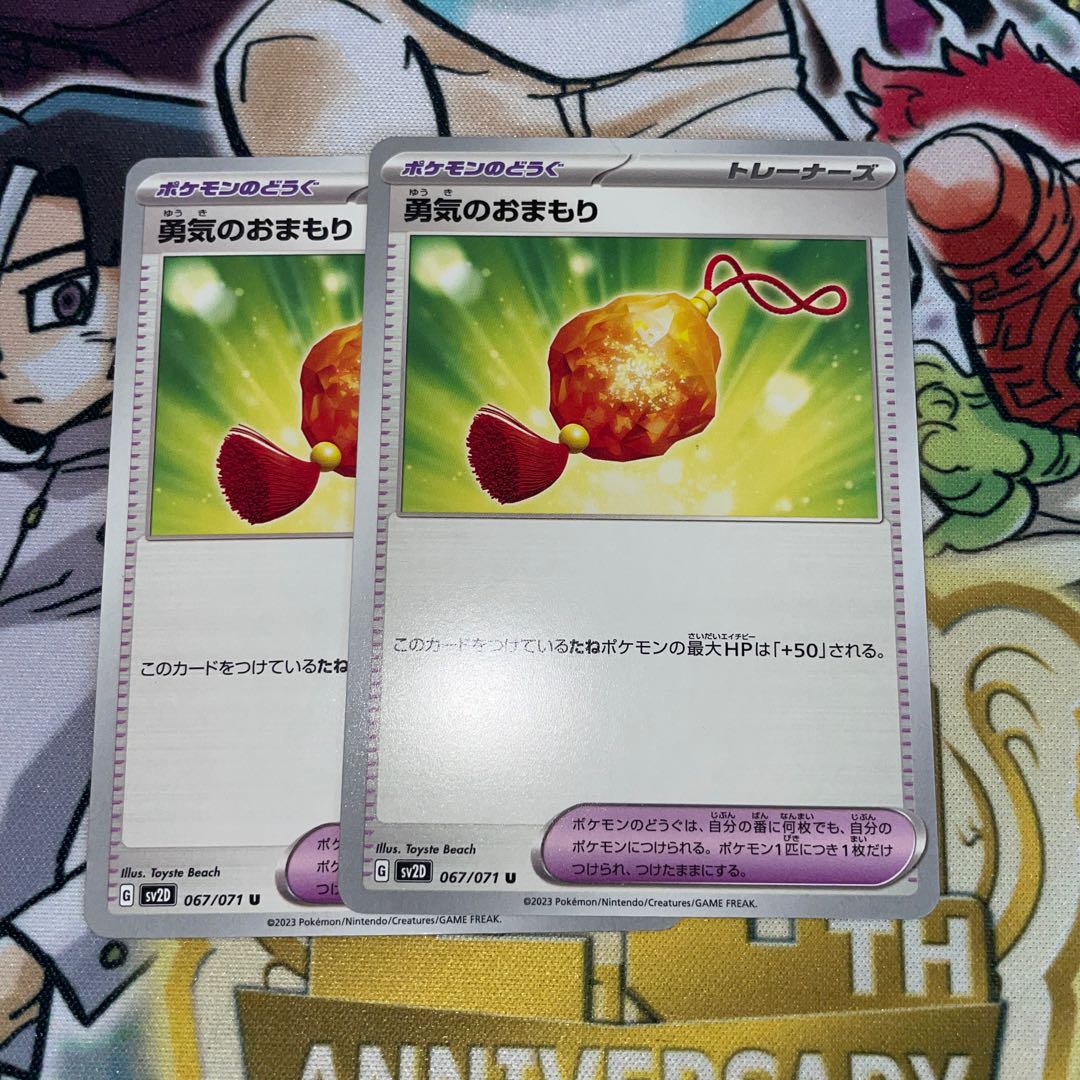 勇気のおまもり U 067/071