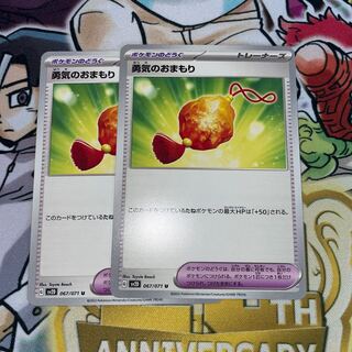 勇気のおまもり U 067/071