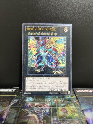 遊戯王スタジオ 6246 超銀河眼の光波龍 アルティメットレア JP049 1枚
