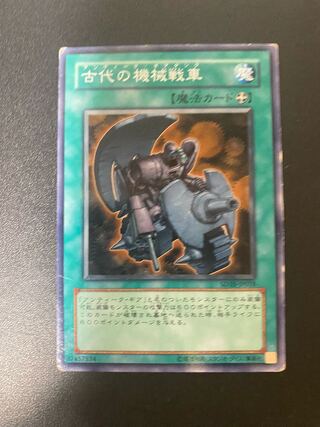 古代の機械戦車 ノーマル JP018