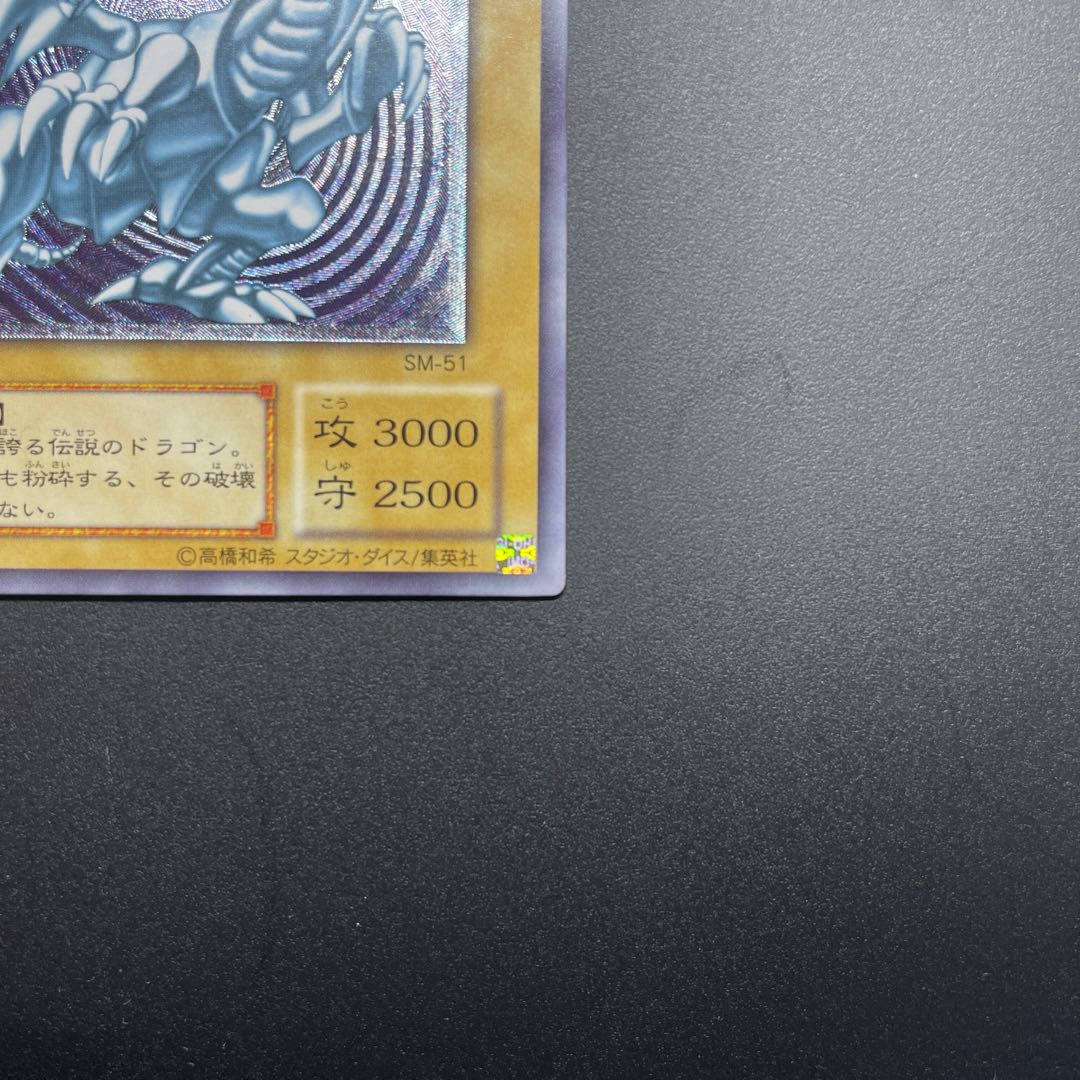 はる様専用　青眼の白龍 レリーフ アルティメットレア SM-51