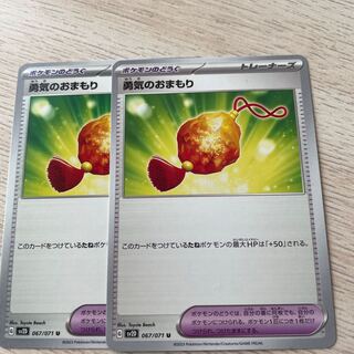 勇気のおまもり U 067/071