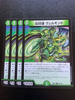 伝印速 ヴェルモンド C 104/112