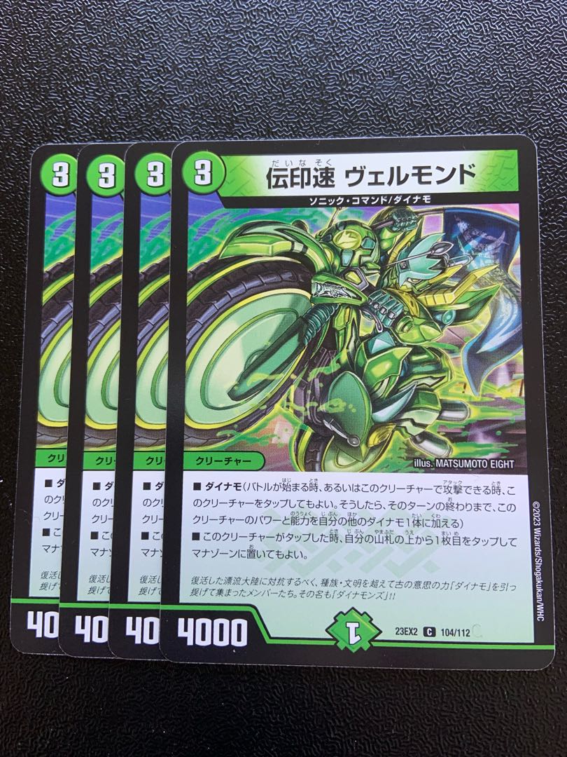 伝印速 ヴェルモンド C 104/112