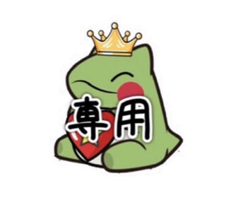 ばっち様　専用