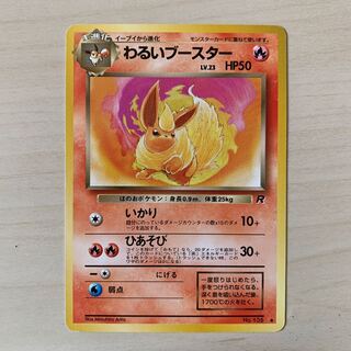 わるいブースター　旧裏