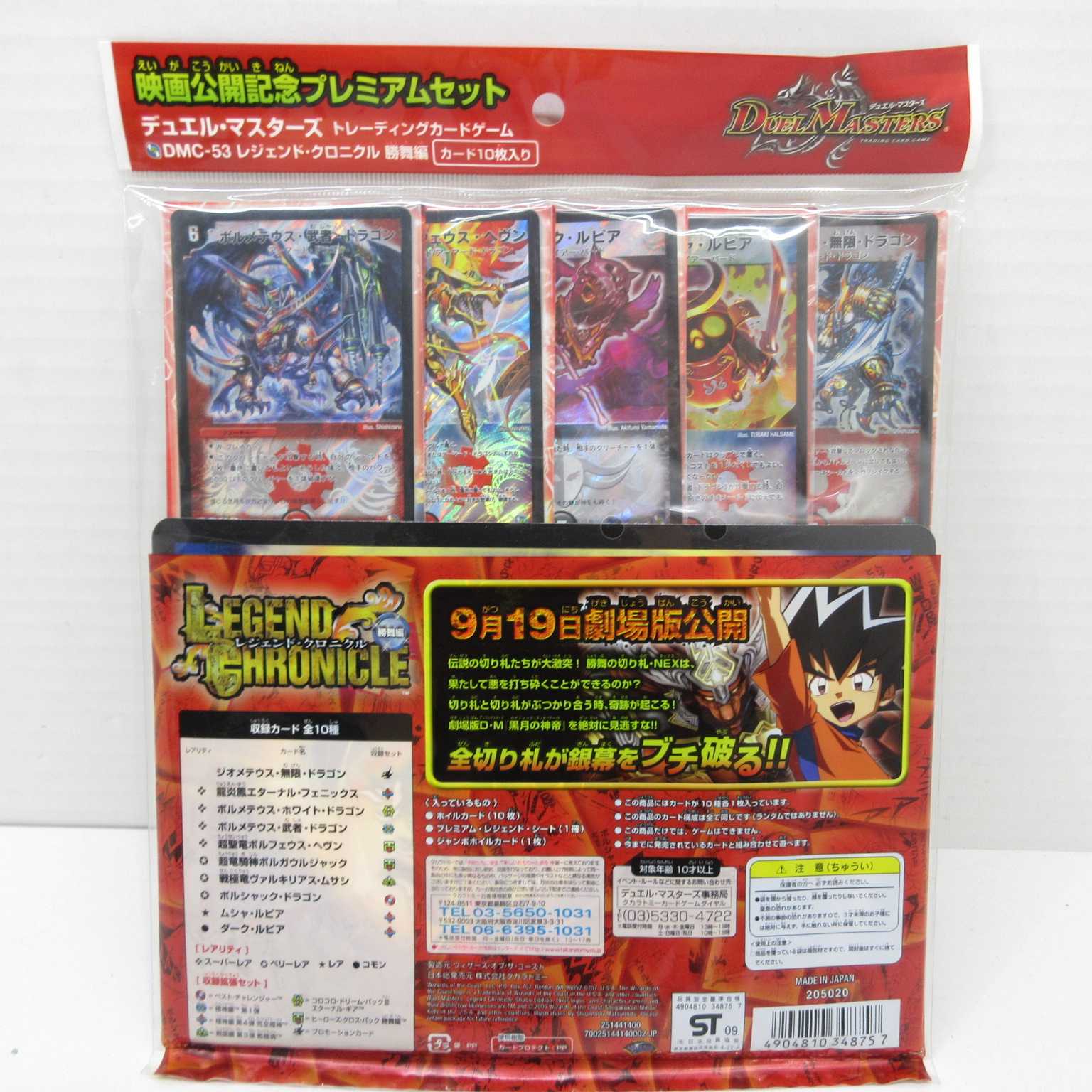 AG0878DM レジェンドクロニカル勝舞編　未開封品
