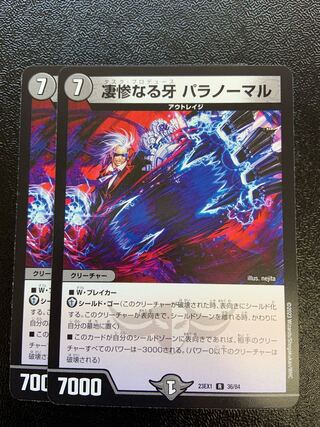 凄惨なる牙 パラノーマル R 36/84