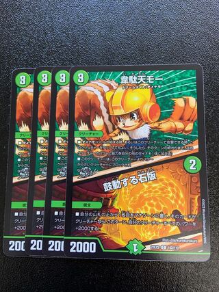 韋駄天モー｜鼓動する石版 C 102/112