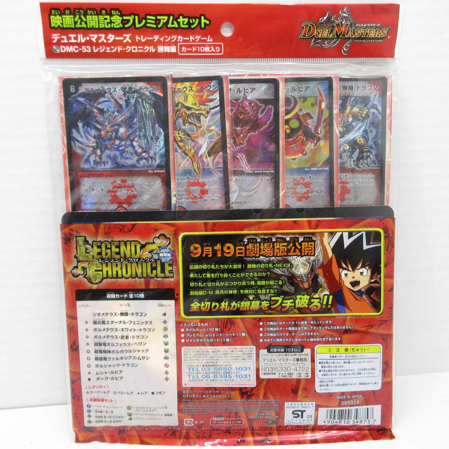 AG0879DM レジェンドクロニカル勝舞編　未開封品