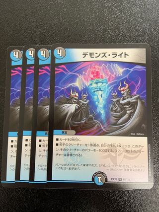 デモンズ・ライト U 84/112