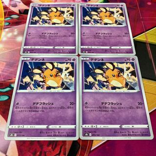 デデンネ 073/184