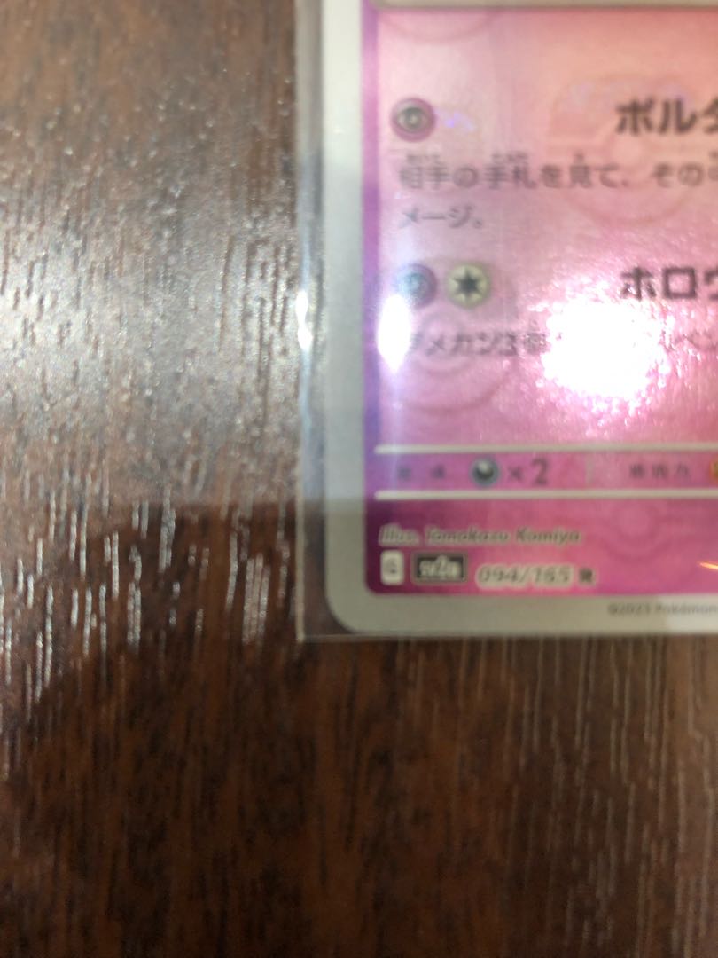 Gengar (Master Ball pattern/mirror spec.) R 094/165