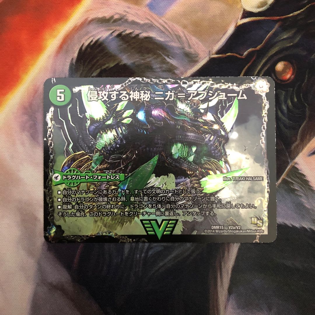 侵攻する神秘 ニガ=アブシューム｜五邪王 ニガ=ヴェルムート 1枚