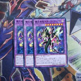 覇王眷竜スターヴ・ヴェノム