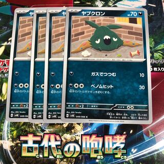 ヤブクロン C 049/066 1枚