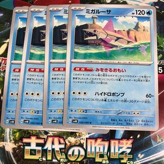 ミガルーサ U 026/066