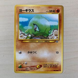 ヨーギラス　旧裏