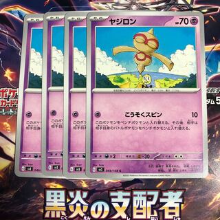 ヤジロン C 049/108 1枚