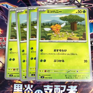 ミツハニー C 006/108 1枚