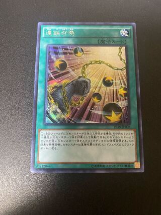 連鎖召喚 シークレットレア JP008