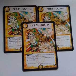 マスタースパーク　3枚セット
