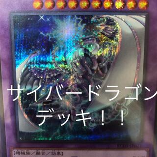 サイバードラゴン デッキ