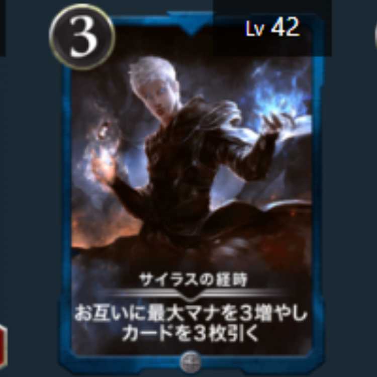 サイラスの経時　1枚　Lv42　シルバー