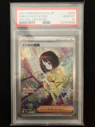 エリカの招待 SAR 206/165