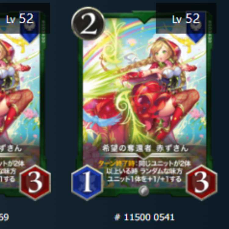 希望の奪還者 赤ずきん　2枚　Lv52　Lv52　シルバー