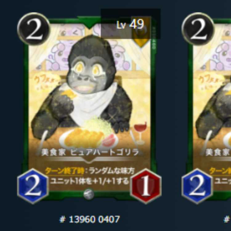 美食家 ピュアハートゴリラ　2枚　Lv49　Lv49　シルバー