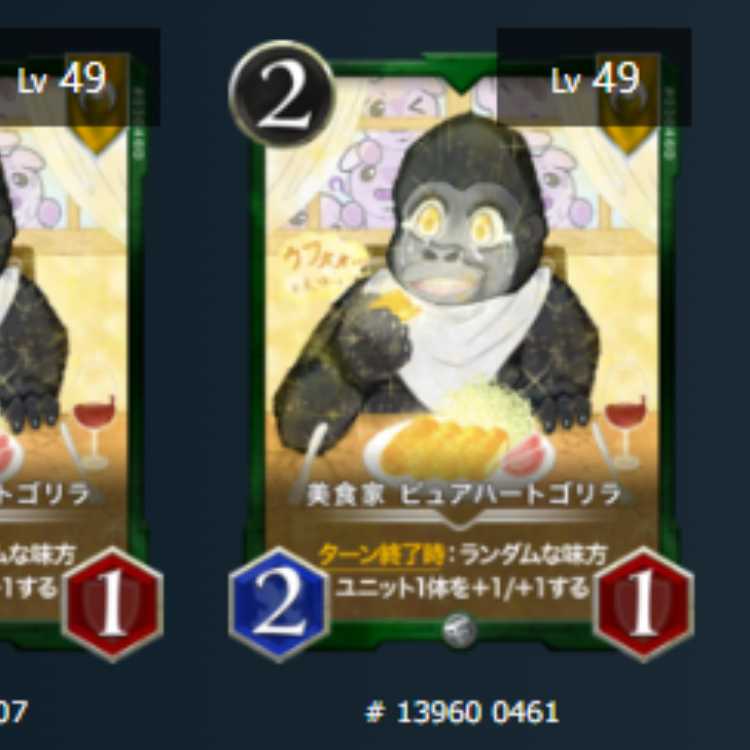 美食家 ピュアハートゴリラ　2枚　Lv49　Lv49　シルバー