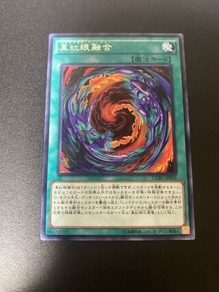 真紅眼融合 レア JP059