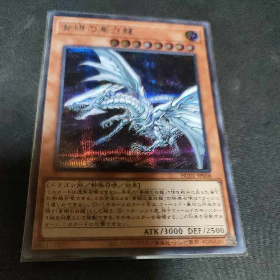 青眼の亜白龍 シークレットレア JP008