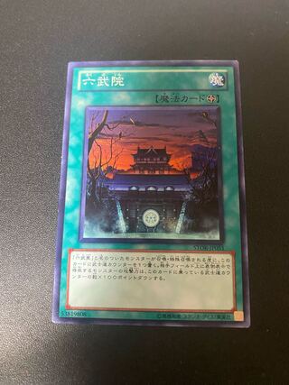 六武院 ノーマル JP051