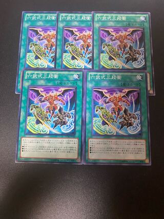 六武式三段衝 ノーマル JP049