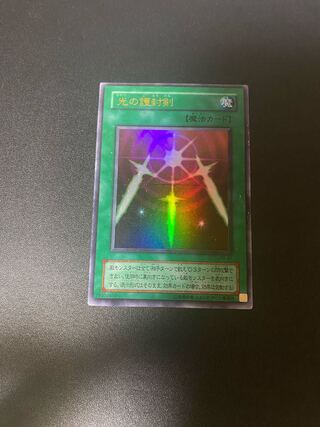 光の護封剣 ウルトラレア