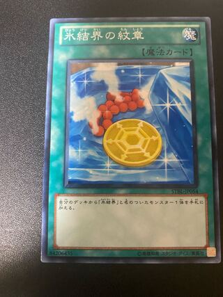 氷結界の紋章 ノーマル JP054