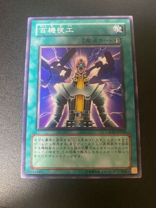 百機夜工 ノーマル JP049