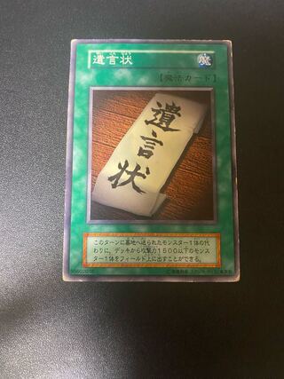 遺言状　初期　スタジオダイス