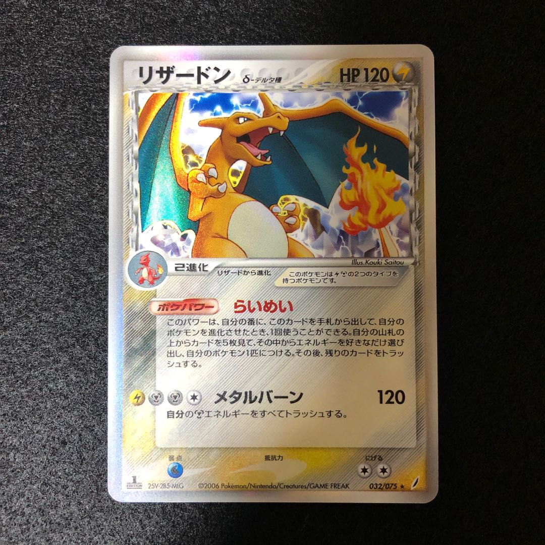 リザードン デルタ種