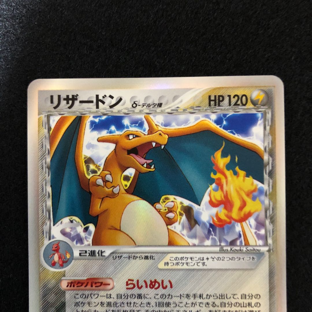 リザードン デルタ種