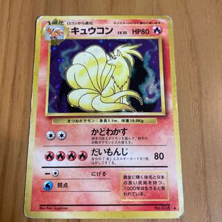 キュウコン　旧裏　第1弾