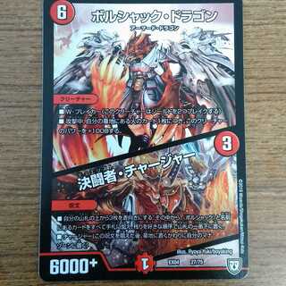 ボルシャック・ドラゴン:決闘者チャージャー