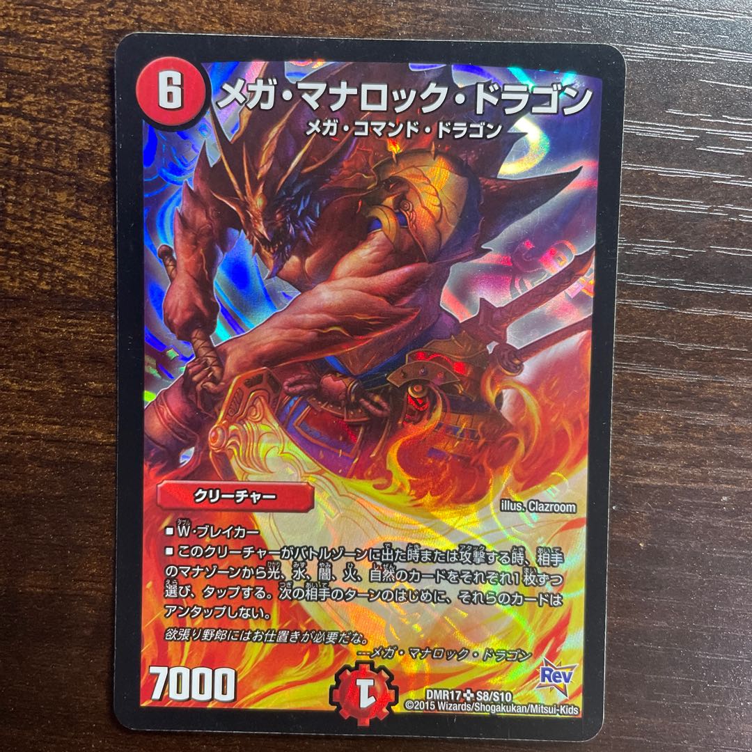 メガ・マナロック・ドラゴン SR S8/S10