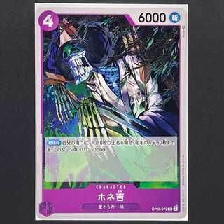 【30円】新時代の主役[OP05-072]ホネ吉(C)